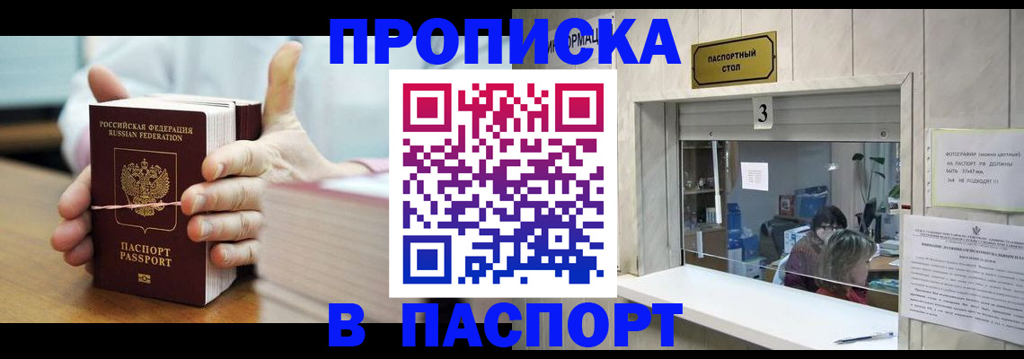 прописка штамп в Москве